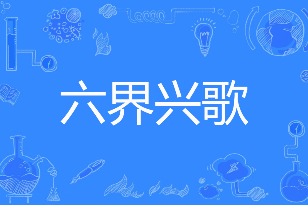六界興歌 六界興歌
