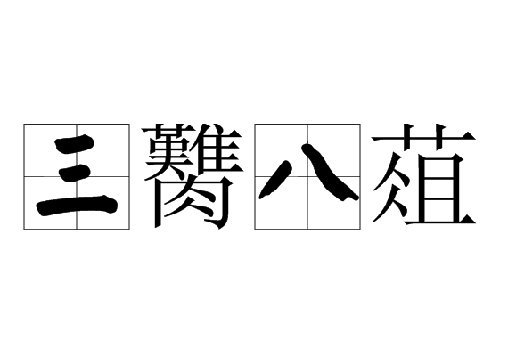 三臡八葅 三臡八葅