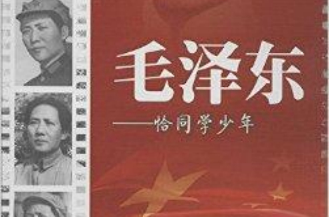 領袖少年叢書·毛澤東：恰同學少年