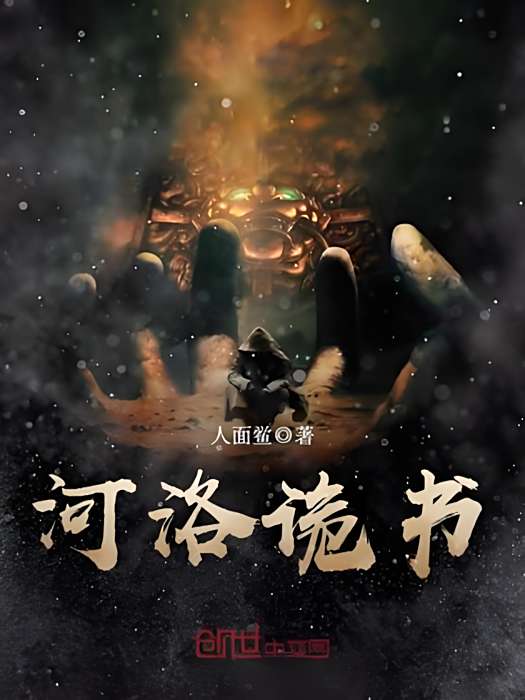 河洛詭書 河洛詭書