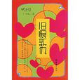 舊恨新仇(小說)