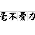毫不費力(漢語詞語) 毫不費力(漢語詞語)