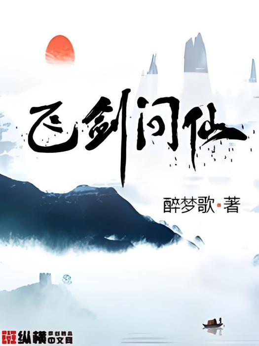 飛劍問仙 飛劍問仙