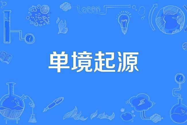 單境起源 單境起源