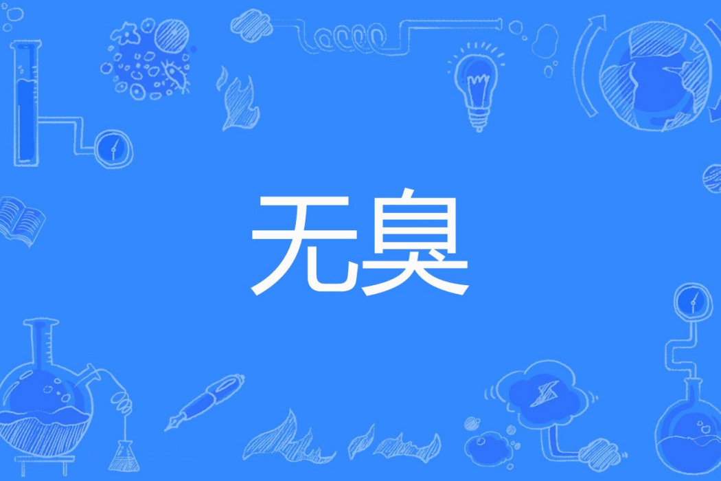無臭 無臭
