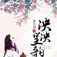 泱泱呈韻 泱泱呈韻