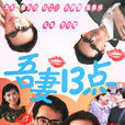 吾妻十三點