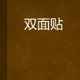 雙面貼 雙面貼