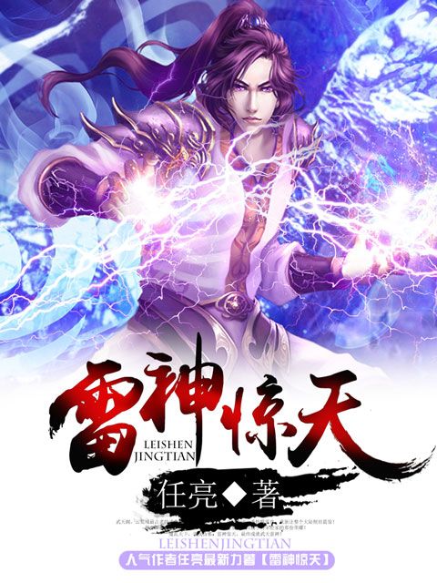 雷神驚天 雷神驚天