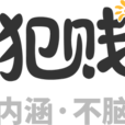 犯賤志 犯賤志