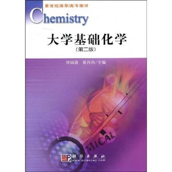 大學基礎化學(科學出版社2016年出版的圖書)