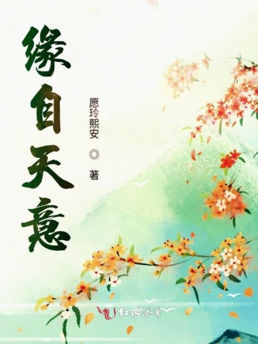 緣自天意 緣自天意