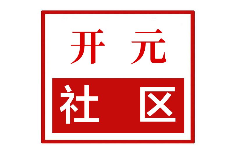 開元社區(河南省鄭州市中原區桐柏路街道開元社區) 開元社區(河南省鄭州市中原區桐柏路街道開元社區)