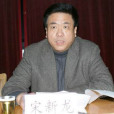 宋新龍(濟南市人民檢察院原正局級檢察員) 宋新龍(濟南市人民檢察院原正局級檢察員)