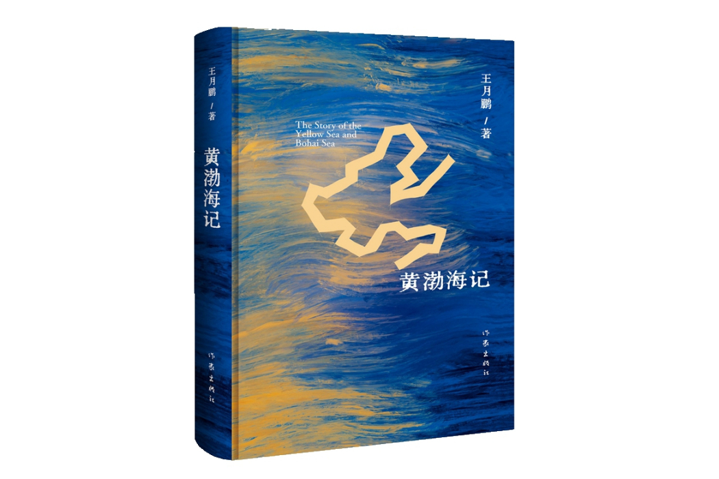 黃渤海記 黃渤海記