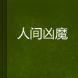 人間凶魔 人間凶魔