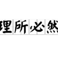 理所必然