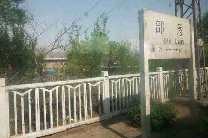 部落站 部落站