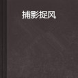 捕影捉風 捕影捉風