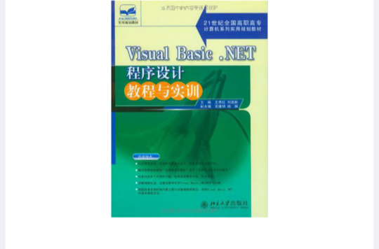 Visual Basic.NET程式設計教程與實訓