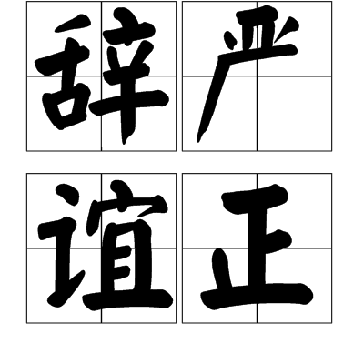 辭嚴誼正 辭嚴誼正