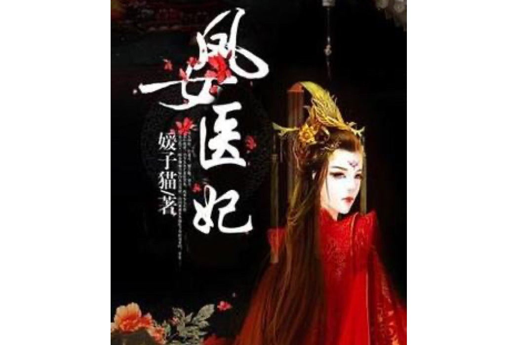 鳳女醫妃 鳳女醫妃