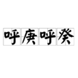 呼庚呼癸 呼庚呼癸