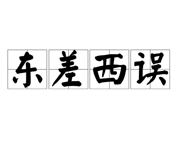 東差西誤 東差西誤