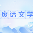 廢話文學 廢話文學