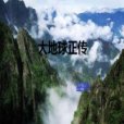 大地球正傳 大地球正傳