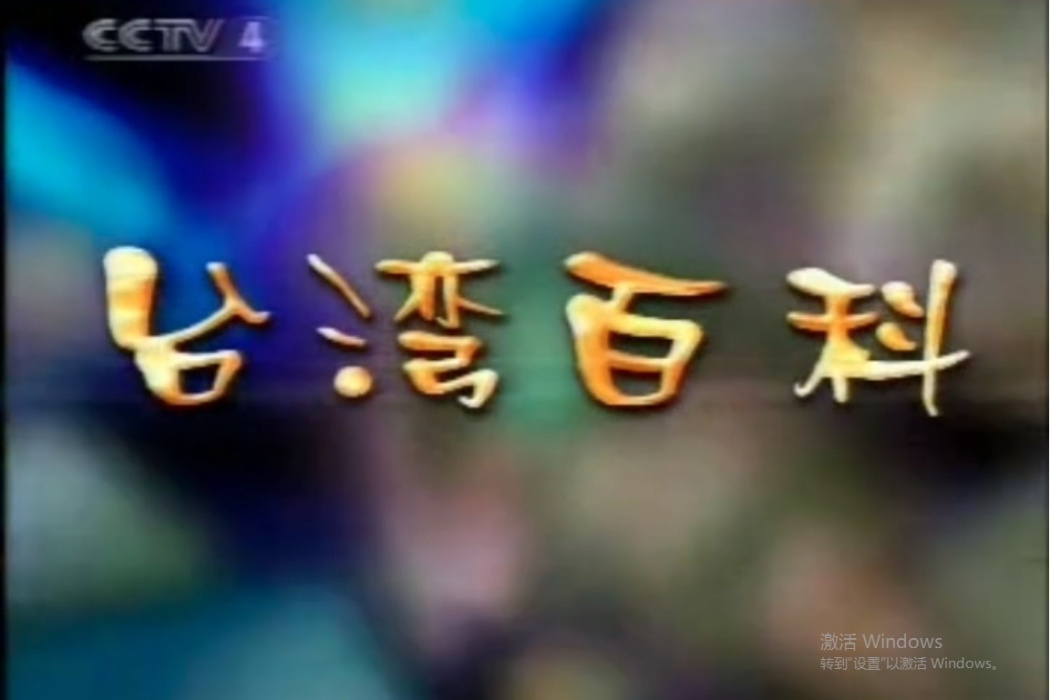 台灣百科 台灣百科