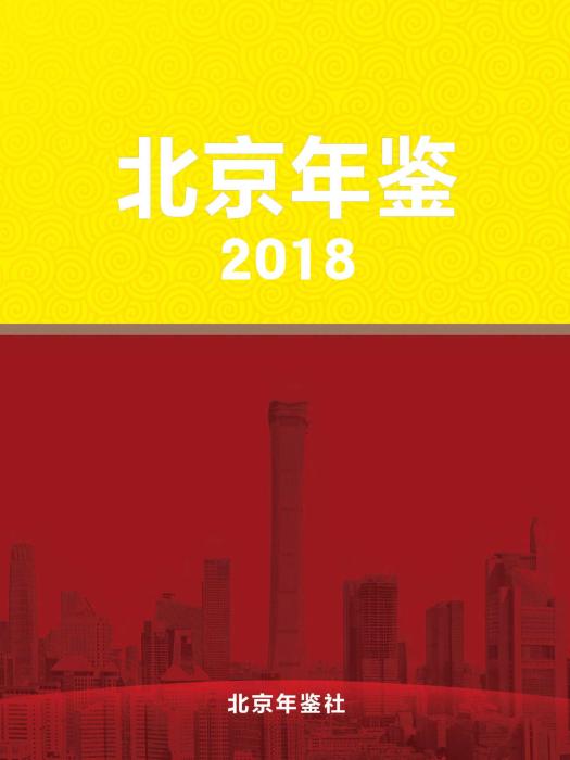 北京年鑑2018 北京年鑑2018