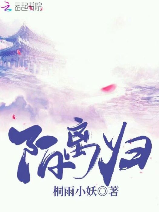 陌離歸 陌離歸