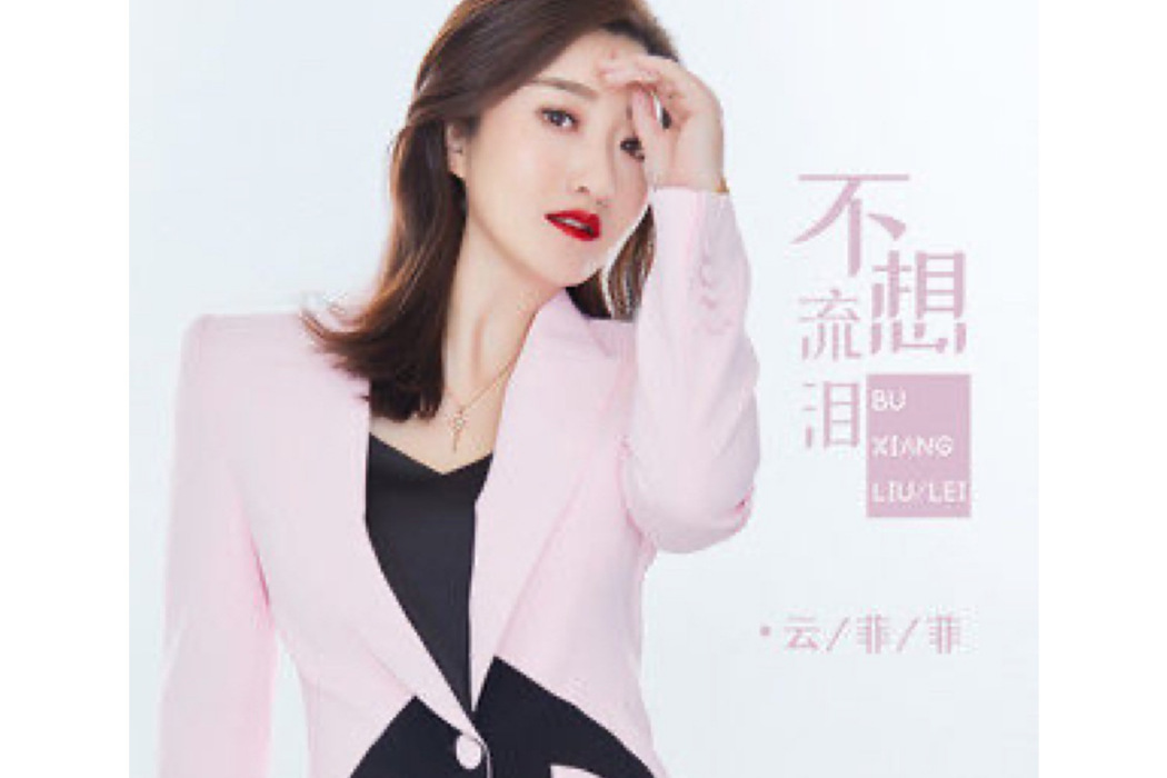 不想流淚 不想流淚