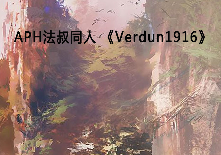APH法叔同人 《Verdun1916》 APH法叔同人 《Verdun1916》