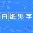 白紙黑字(成語)