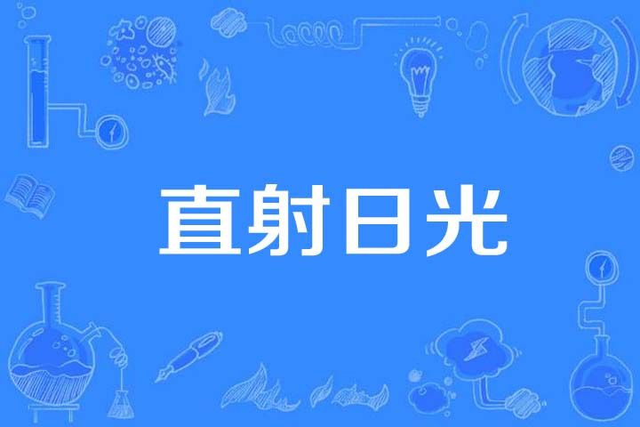 直射日光 直射日光