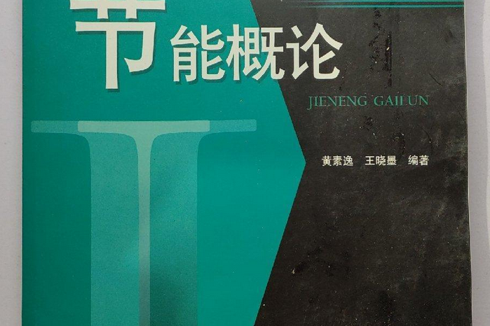 節能概論(2008年華中科技大學出版社出版的圖書) 節能概論(2008年華中科技大學出版社出版的圖書)