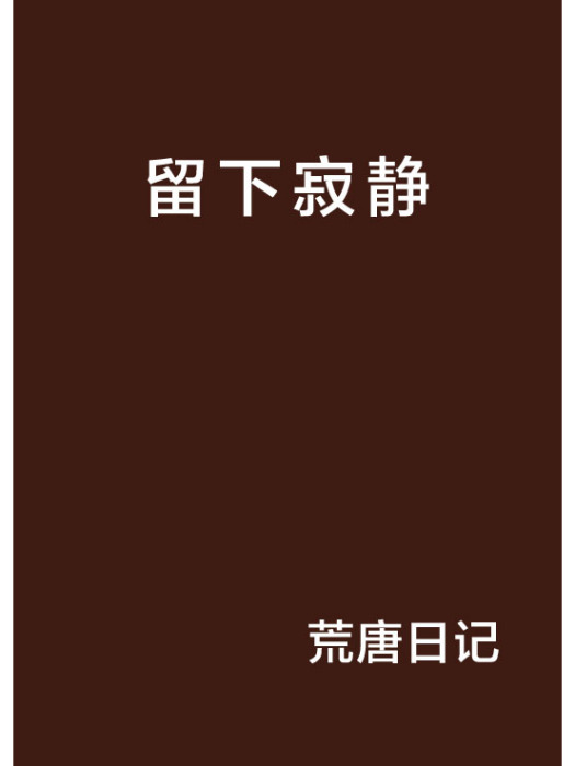 留下寂靜 留下寂靜
