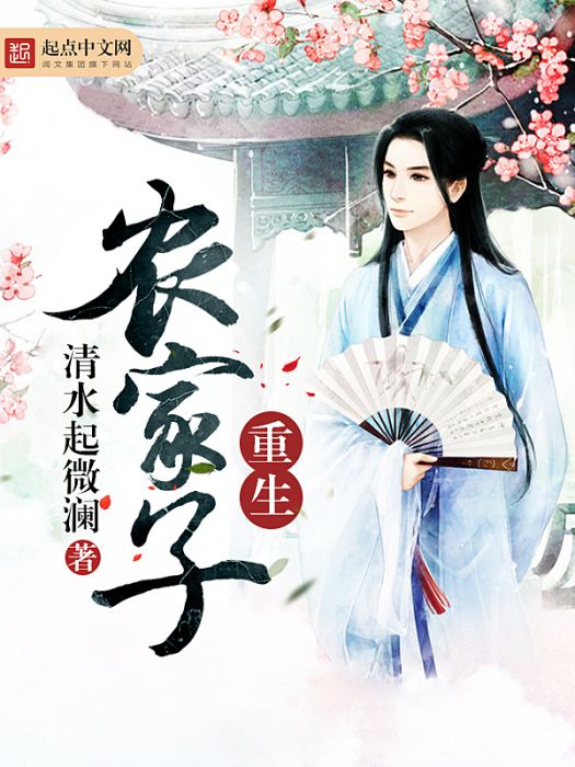 重生農家子 重生農家子