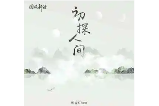 初探人間 初探人間