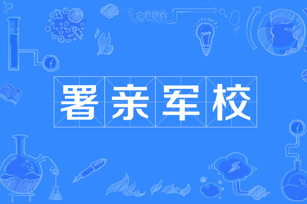 署親軍校 署親軍校