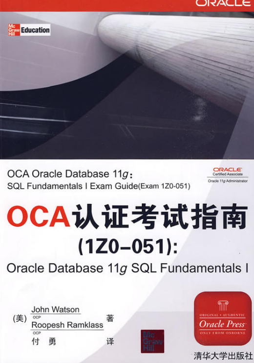 OCA認證考試指南(IZ0-051):Oracle Database 11g SQL Fundamentals I