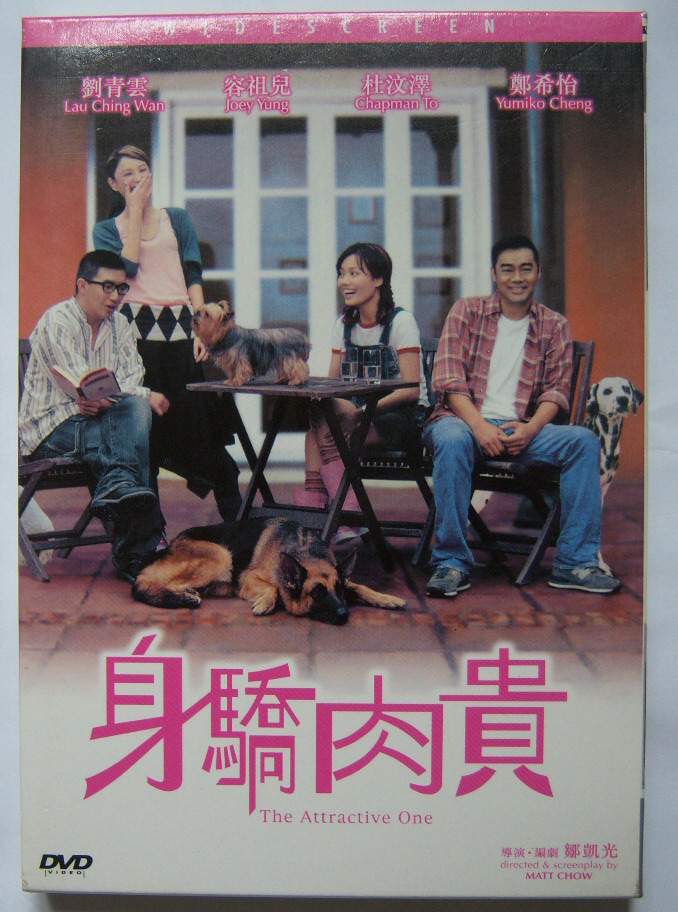 身驕肉貴(2004年香港喜劇愛情電影)