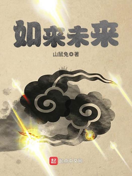 如來未來 如來未來