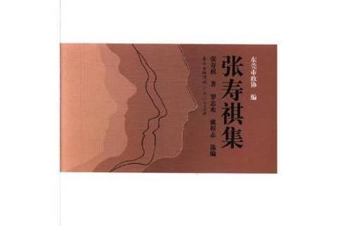 張壽祺集 張壽祺集