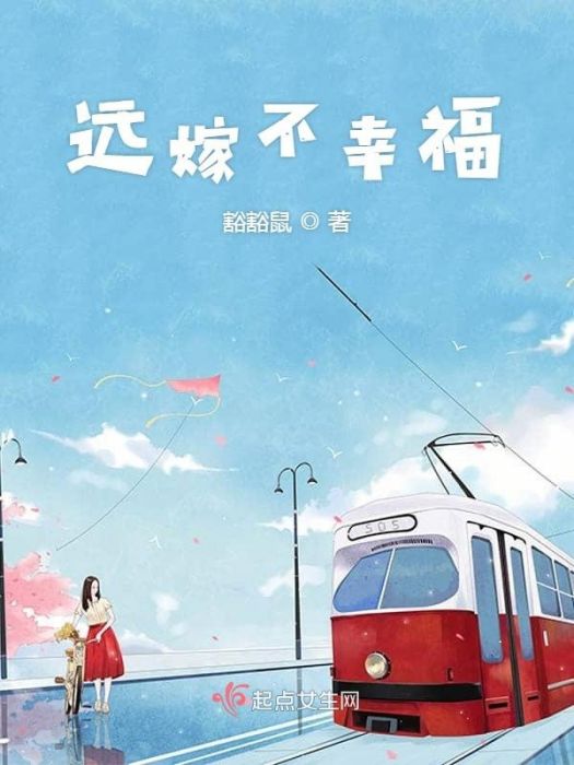 遠嫁不幸福 遠嫁不幸福