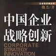戰略創新