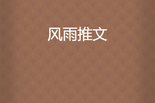 風雨推文 風雨推文