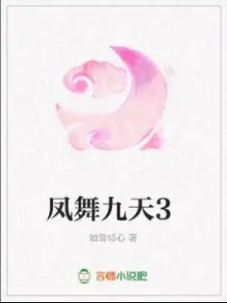 鳳舞九天3 鳳舞九天3